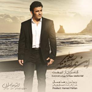   کامران ازاد بخت