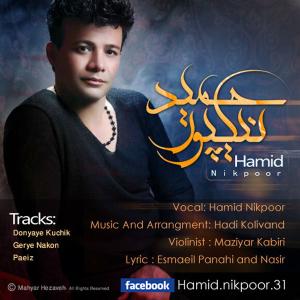   حمید نیک پور