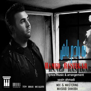   حامد رستگار