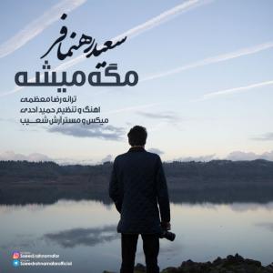   سعید رهنمافر