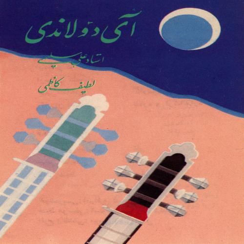   علی سلیمی و لطیف کاظمی