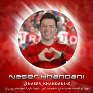   ناصر خندانی