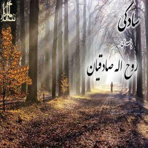   روح اله صادقیان