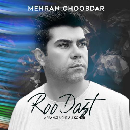   مهران چوبدار