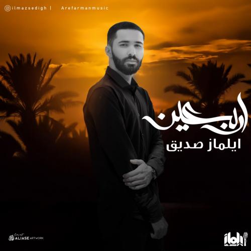   ایلماز صدیق