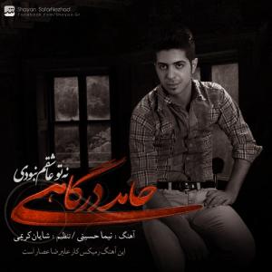   حامد درگاهی