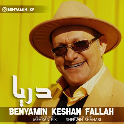   بنیامین کشن فلاح