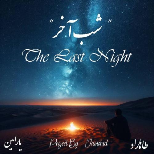   طاها راد و یارامین