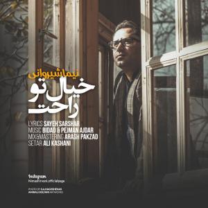   نیما شیروانی