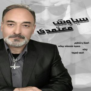   سیاوش معتمدی