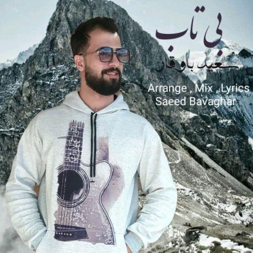   سعید باوقار