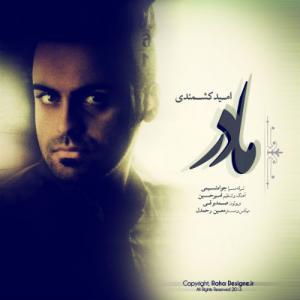   امید کشمندی