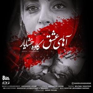   کاوه و خشایار