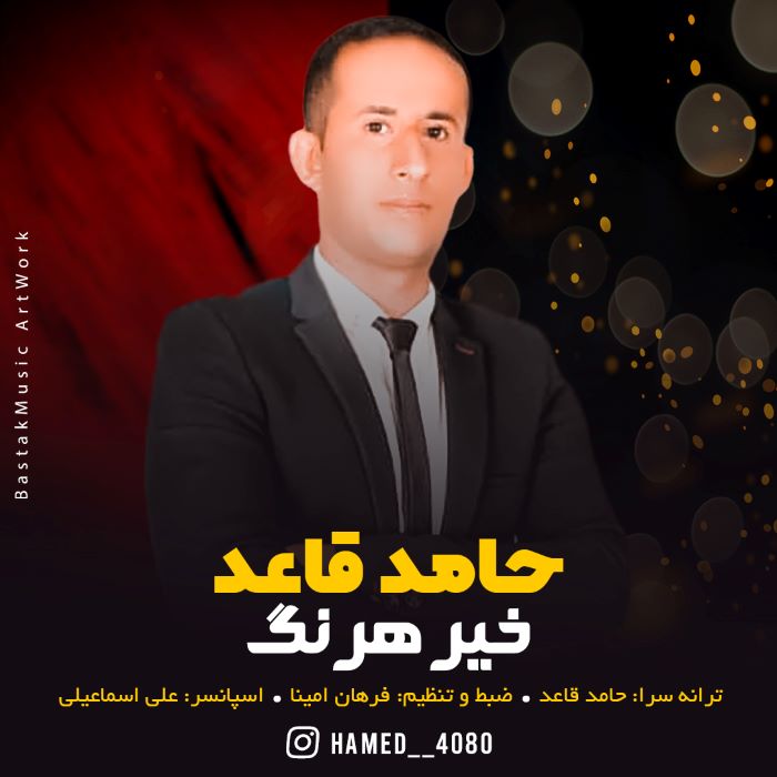 حامد قاعد