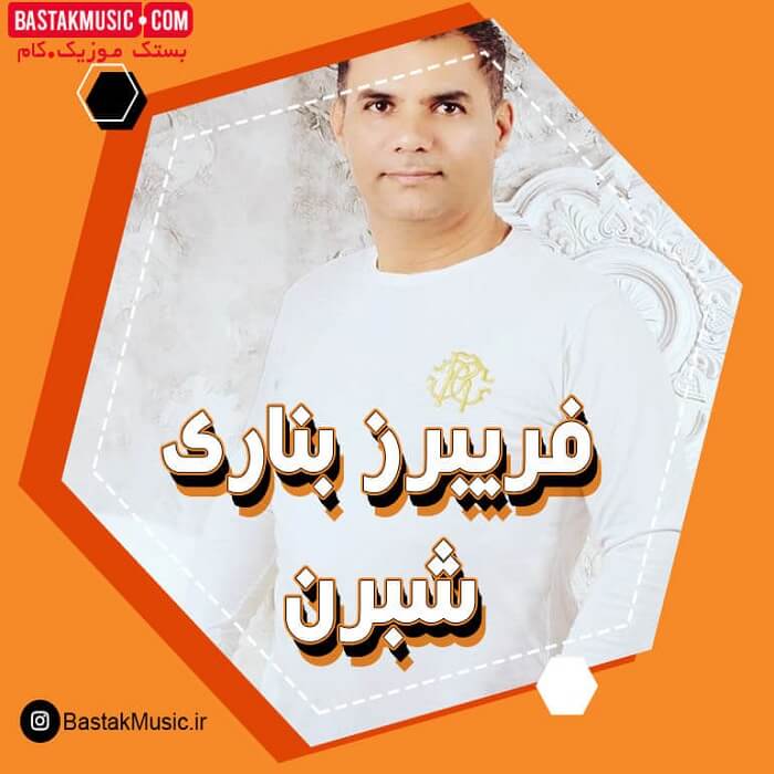 فریبرز بناری
