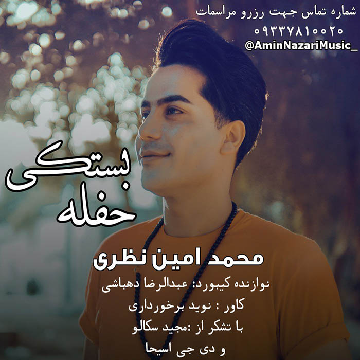محمد امین نظری