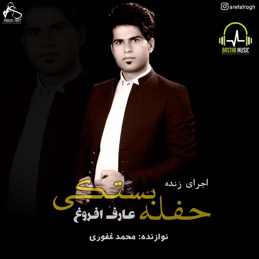 عارف افروغ