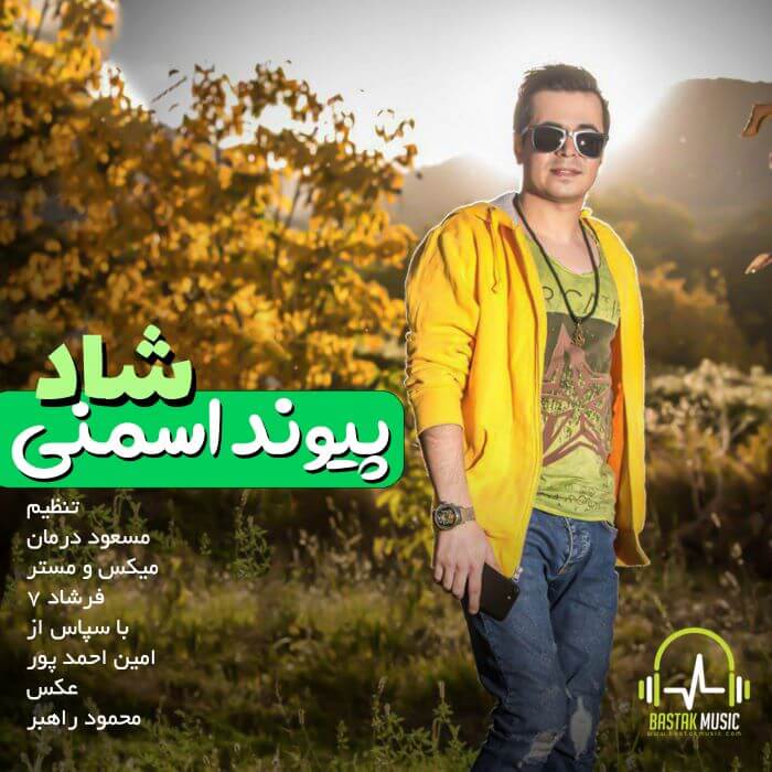 پیوند اسمنی