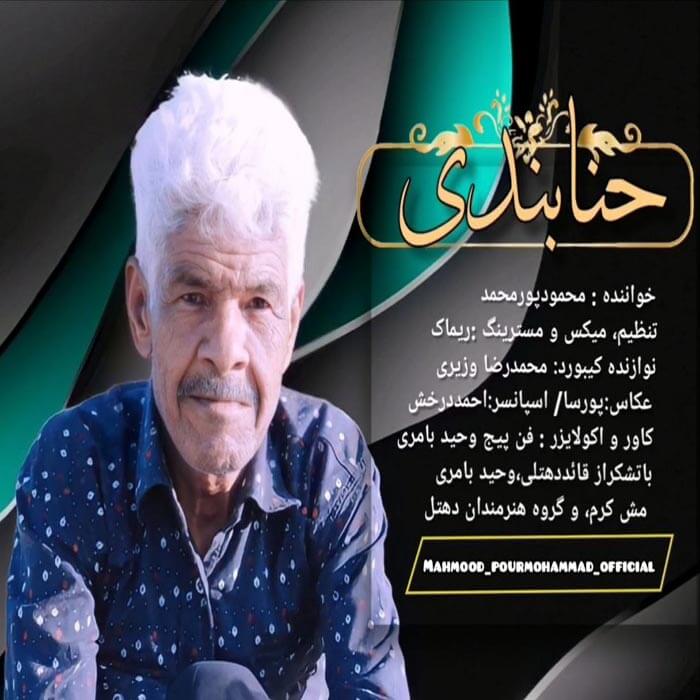 محمود پورمحمد