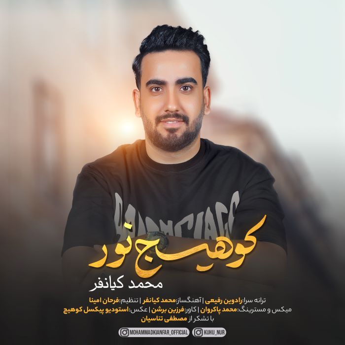 محمد کیانفر