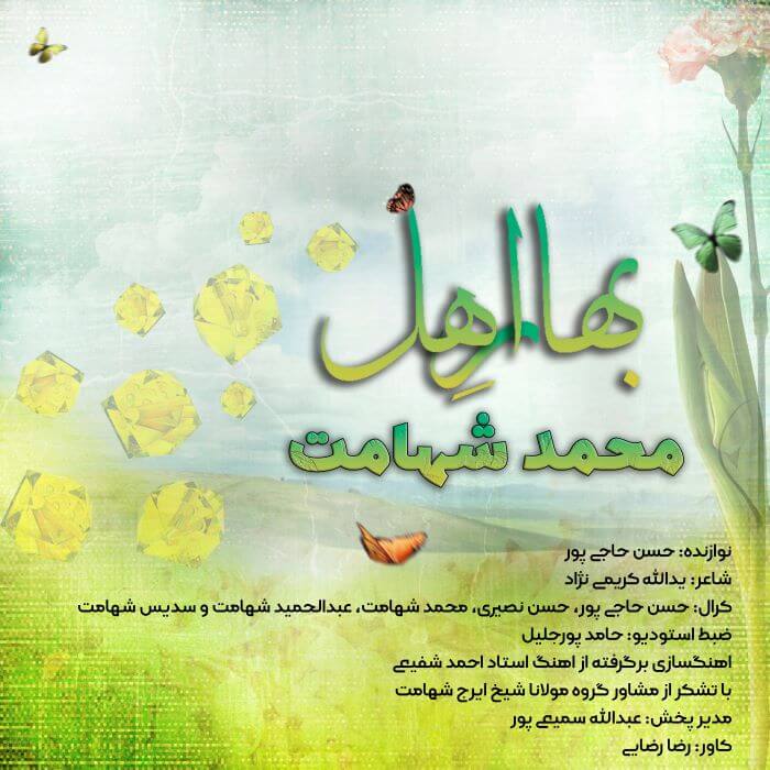 محمد شهامت