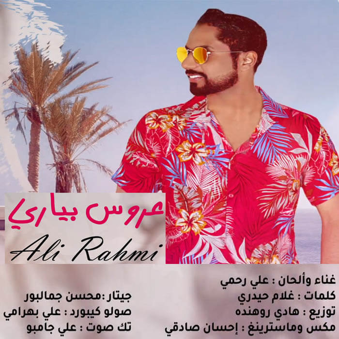 علی رحمی