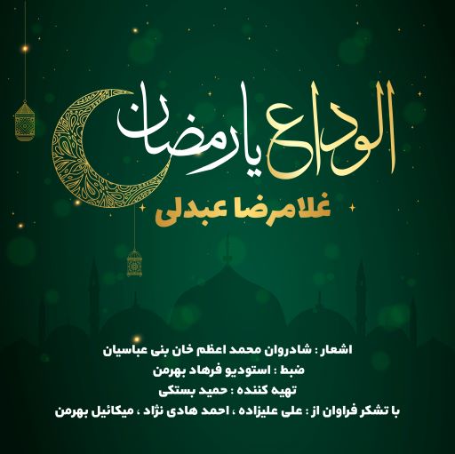 غلامرضا عبدلی