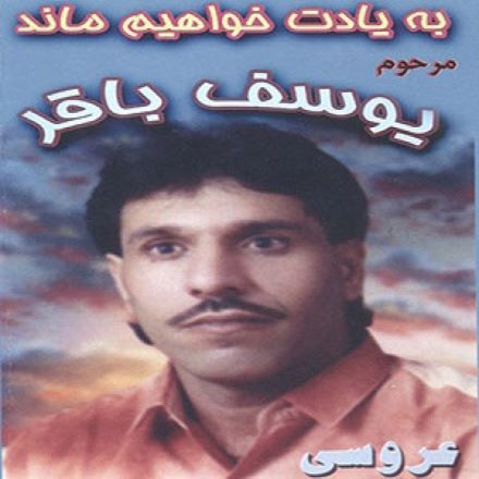 یوسف باقر