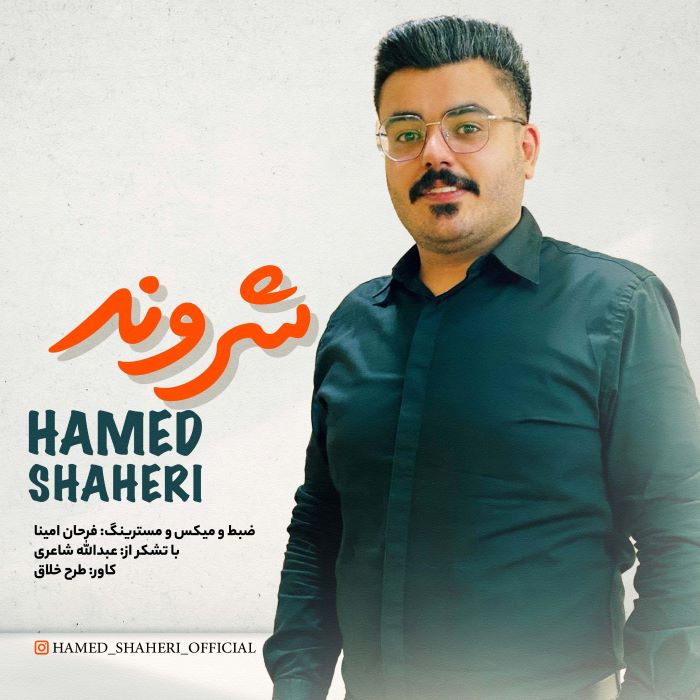 حامد شاعری