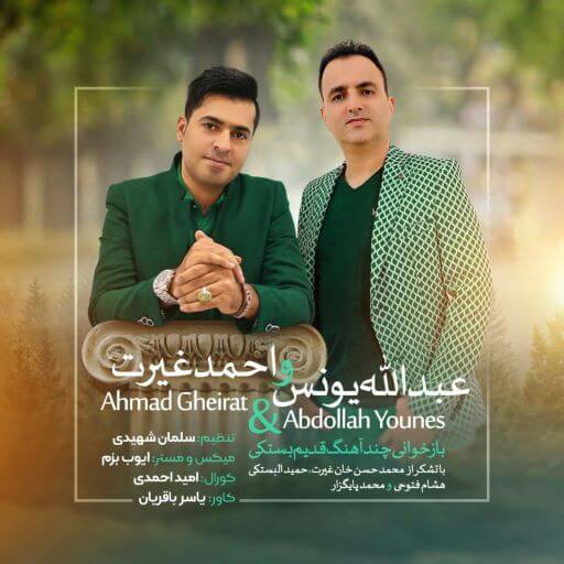 عبدالله یونس احمد غیرت