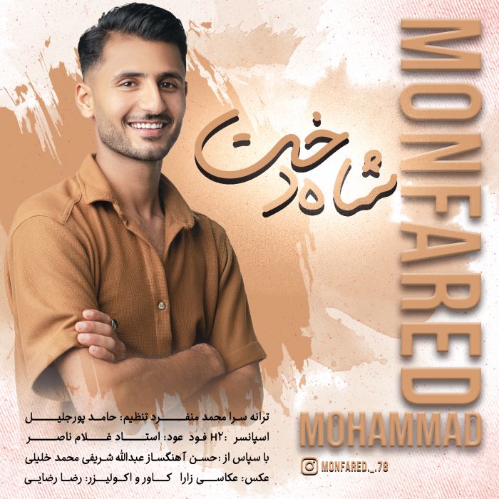 محمد منفرد