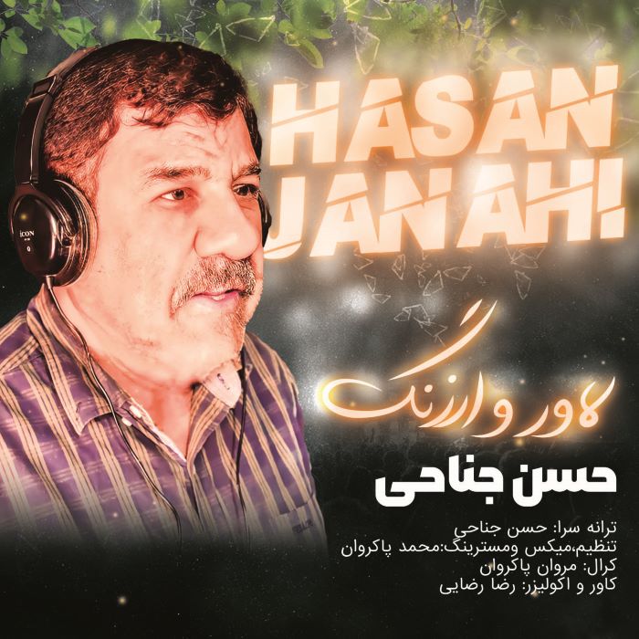 حسن جناحی
