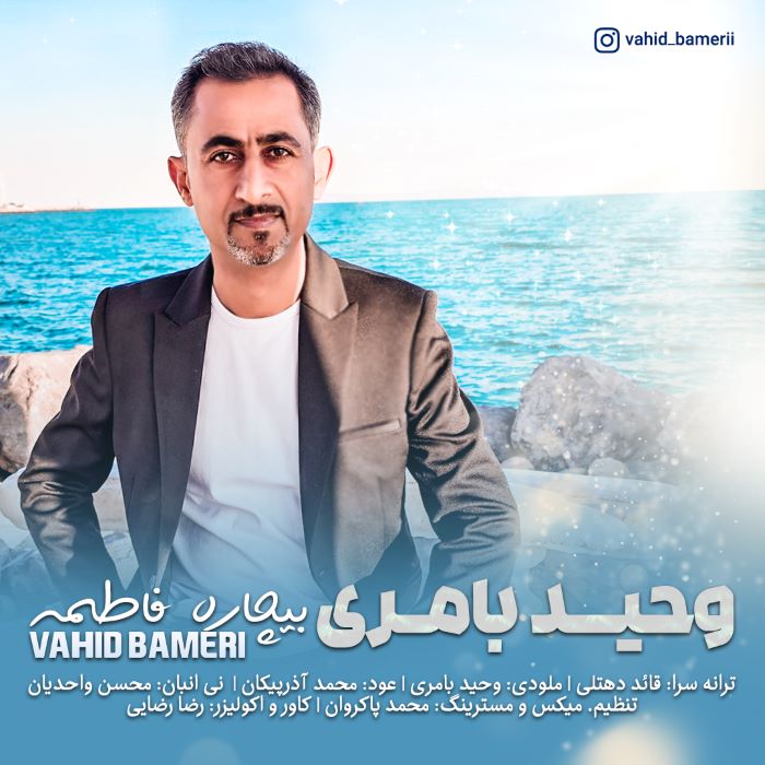وحید بامری