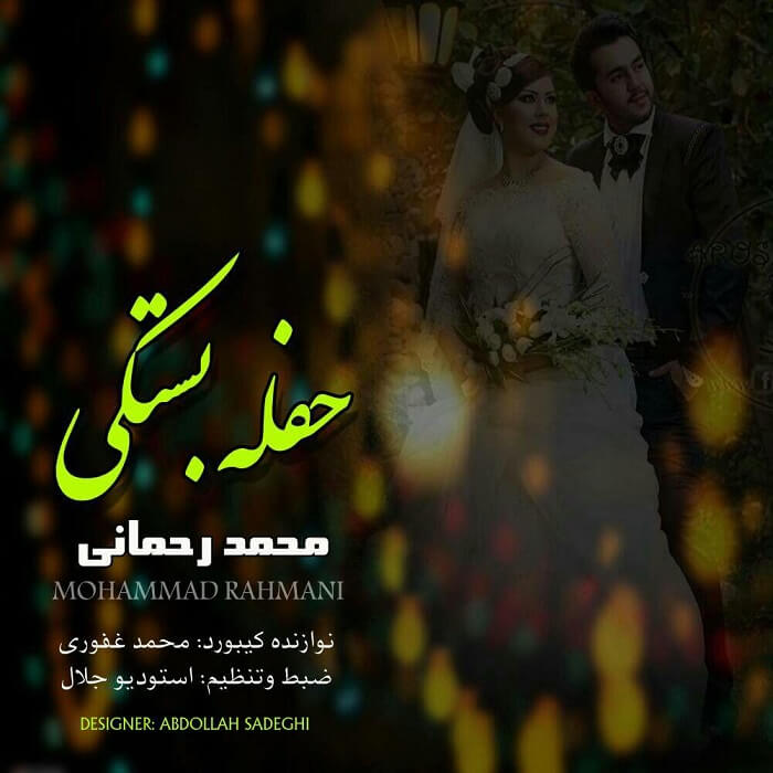 محمد رحمانی