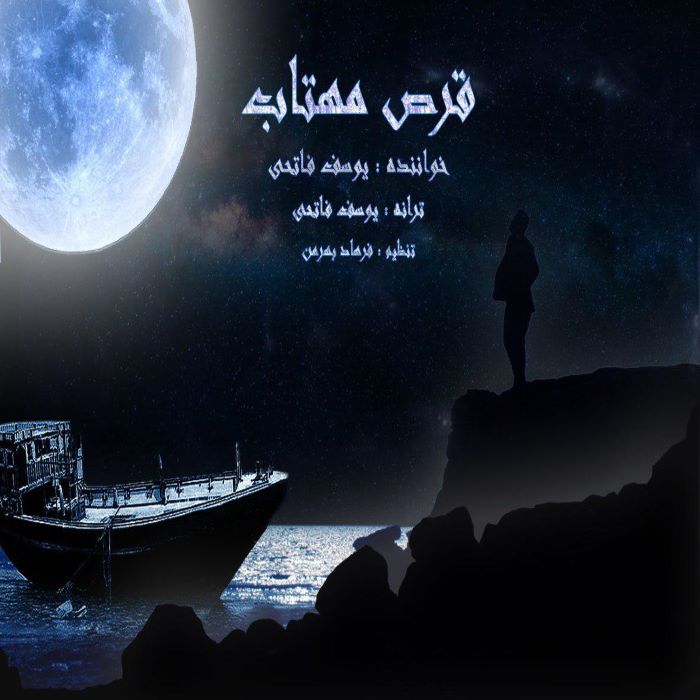 یوسف فاتحی