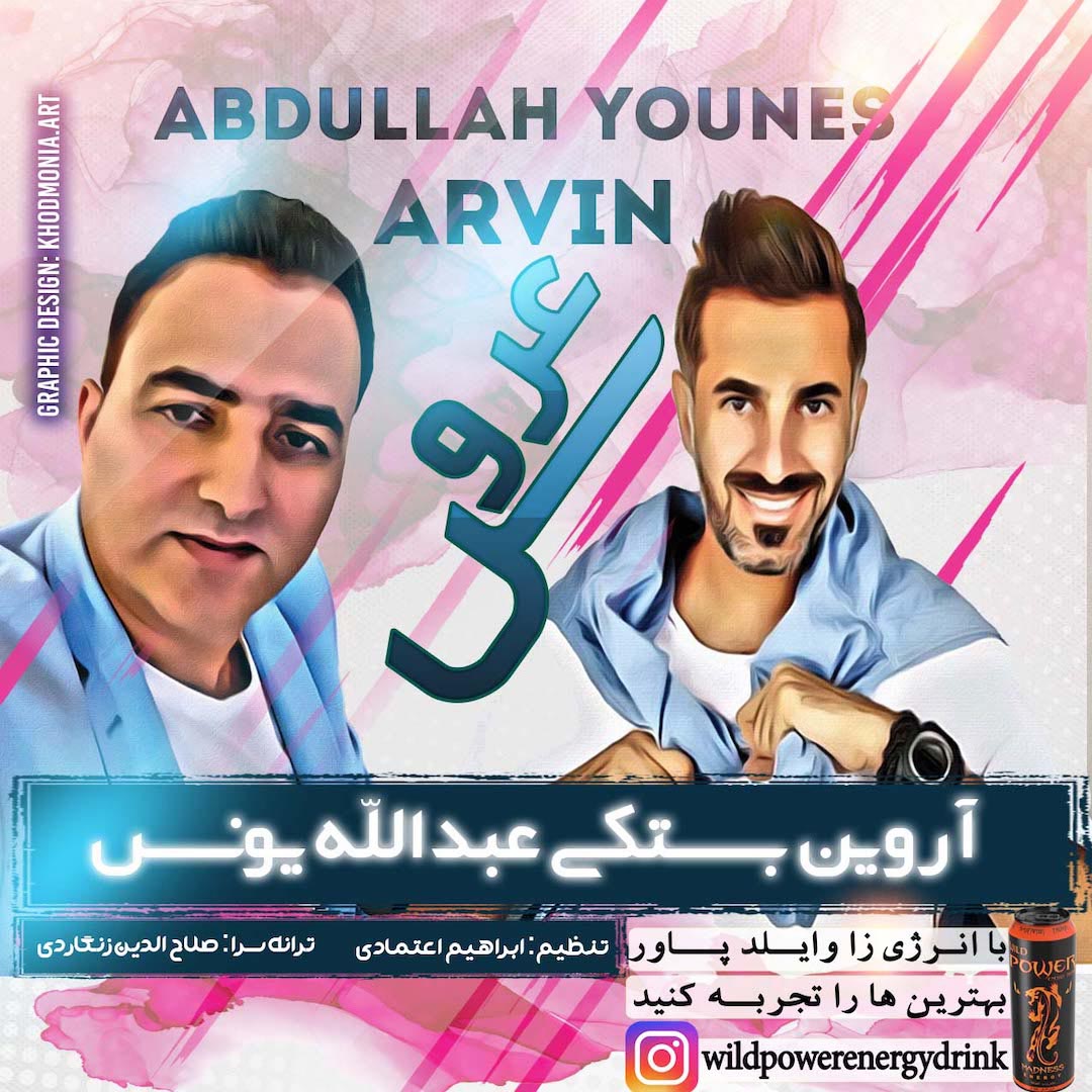 آروین بستکی عبدالله یونس