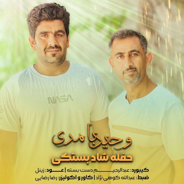 وحید بامری