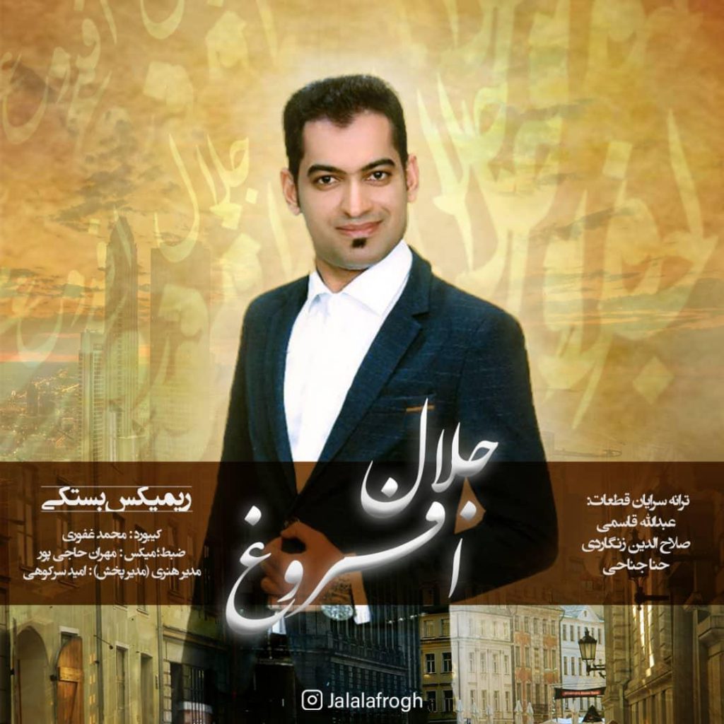 جلال افروغ