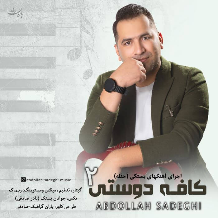 عبدالله صادقی