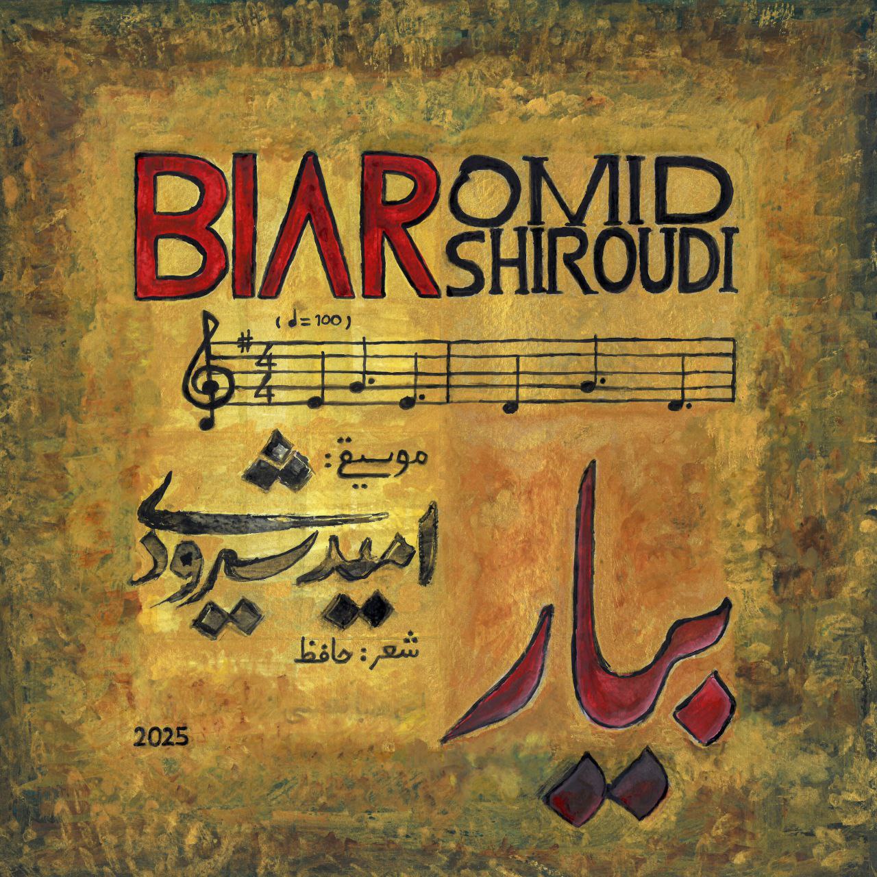 امید شیرودی