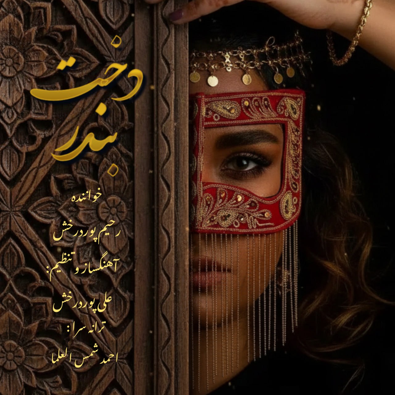 رحیم پوردرخش