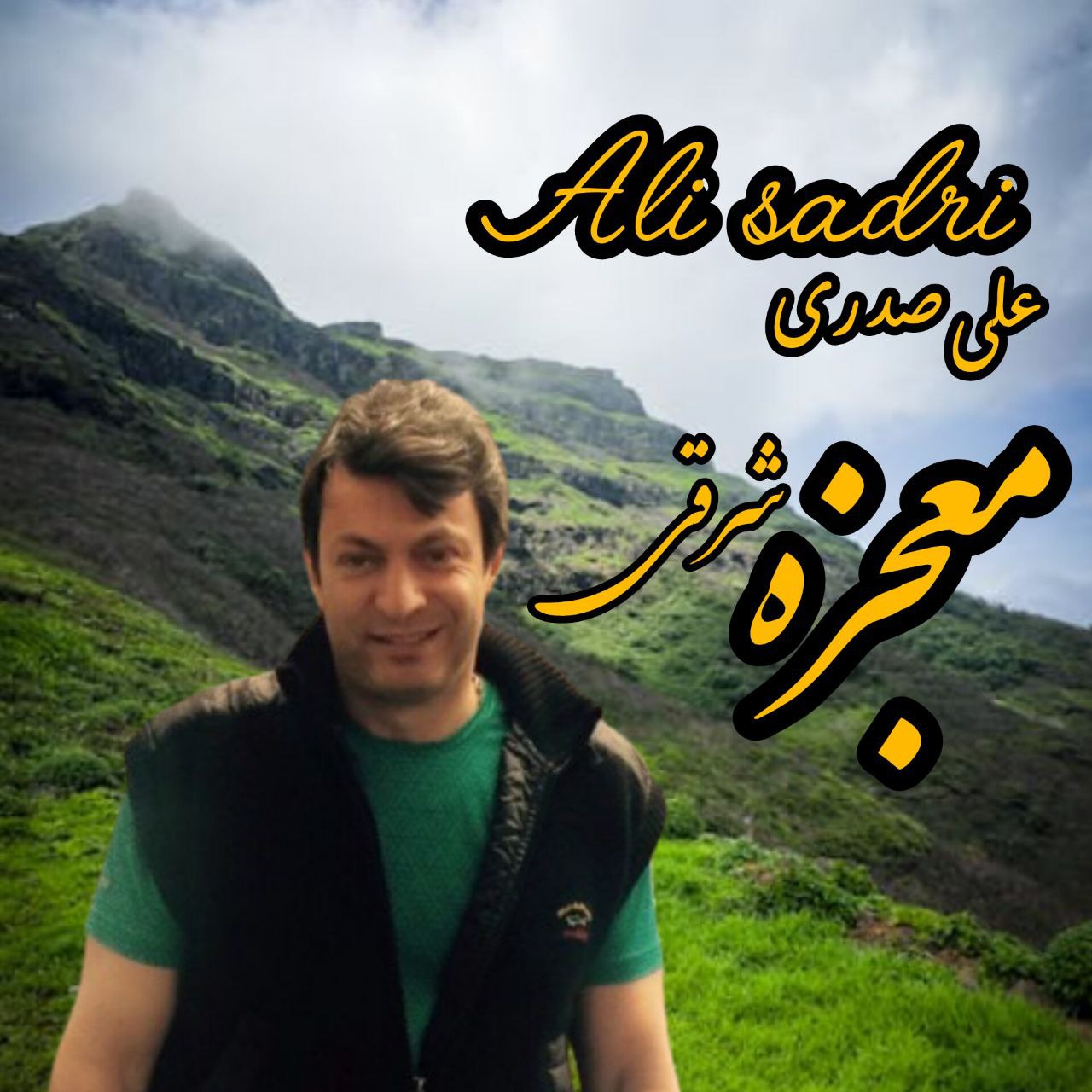 علی صدری