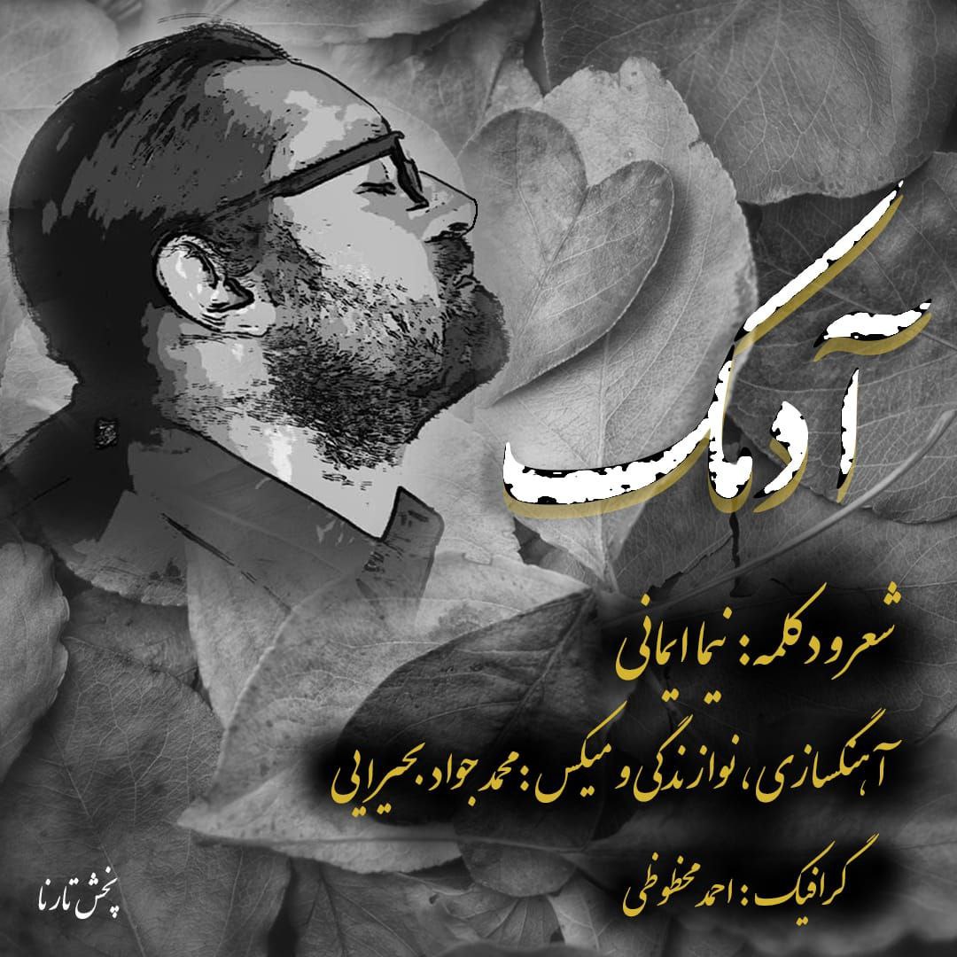 نیما ایمانی