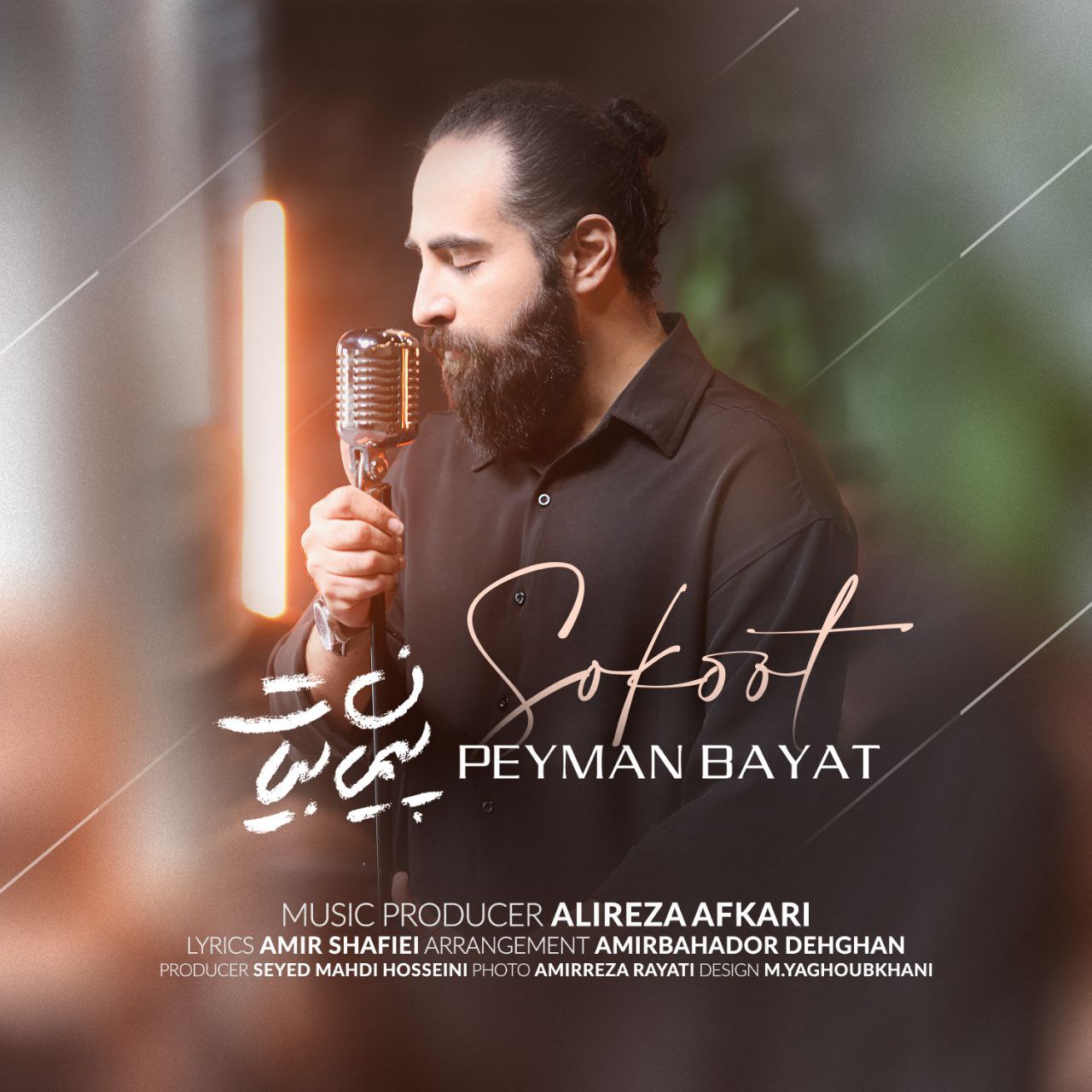 پیمان بیات