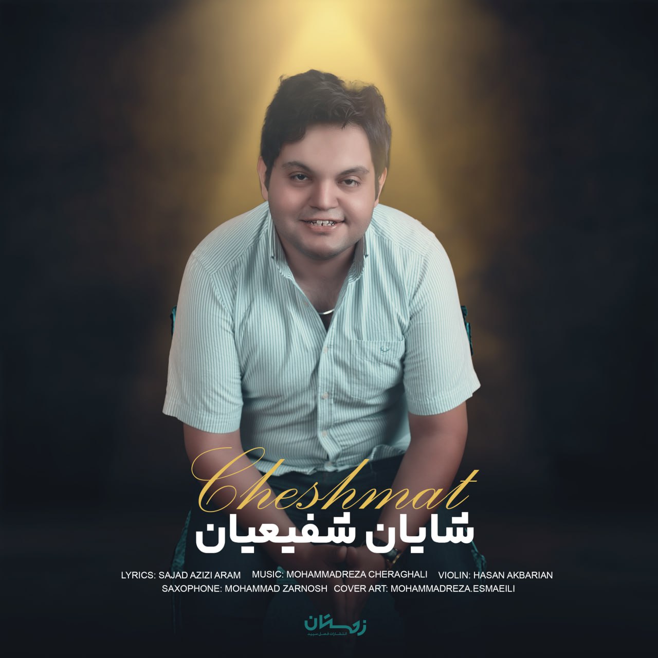 شایان شفیعیان