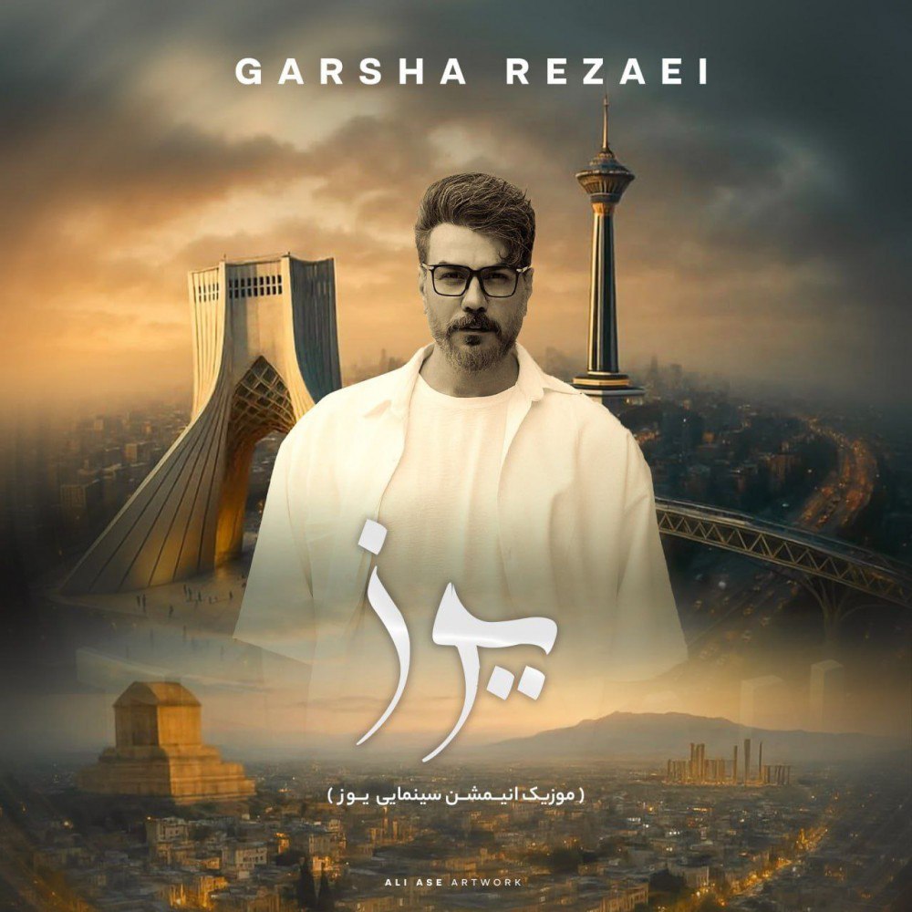 گرشا رضایی