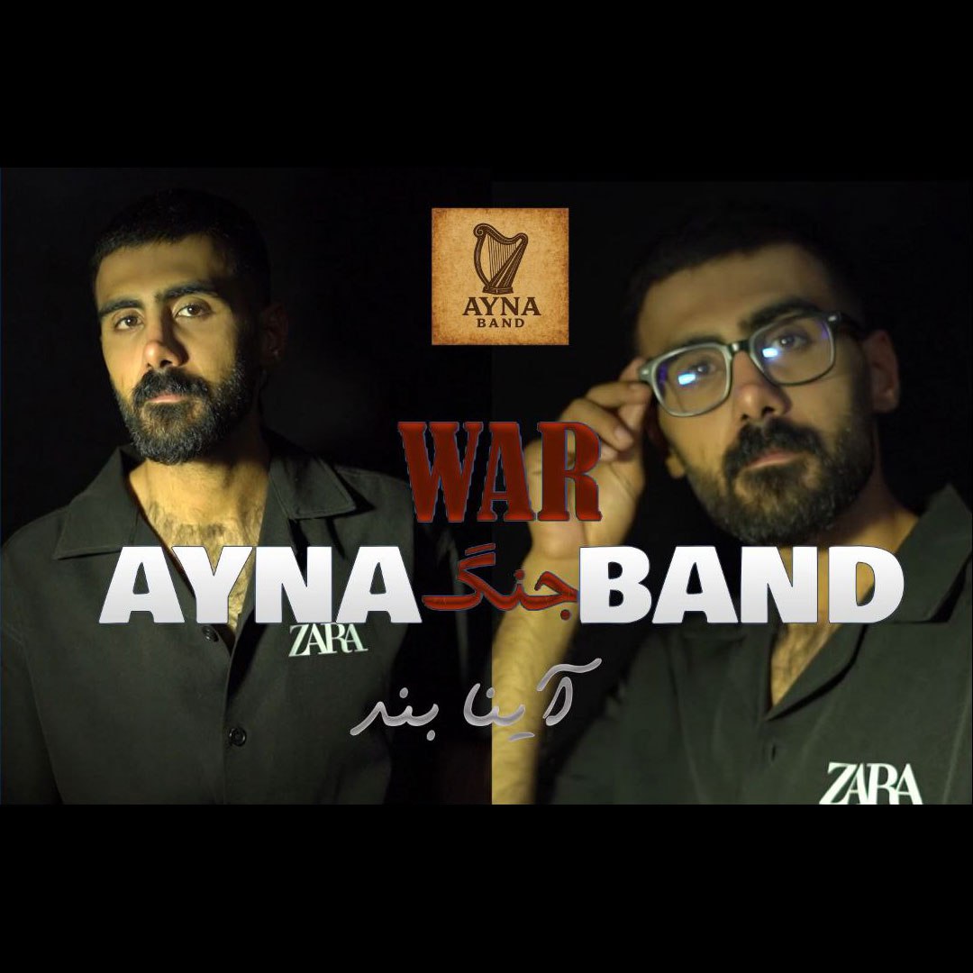 آینا بند