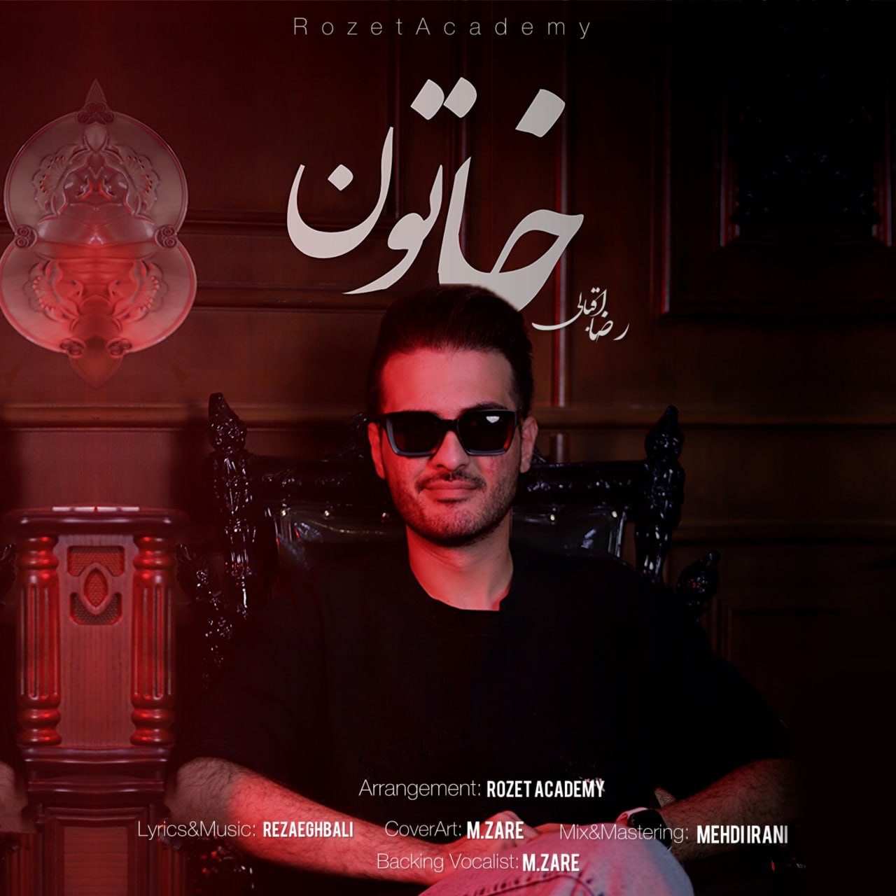 رضا اقبالی