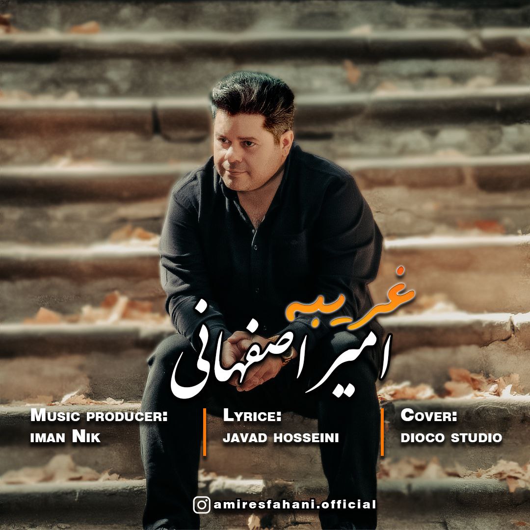 امیر اصفهانی