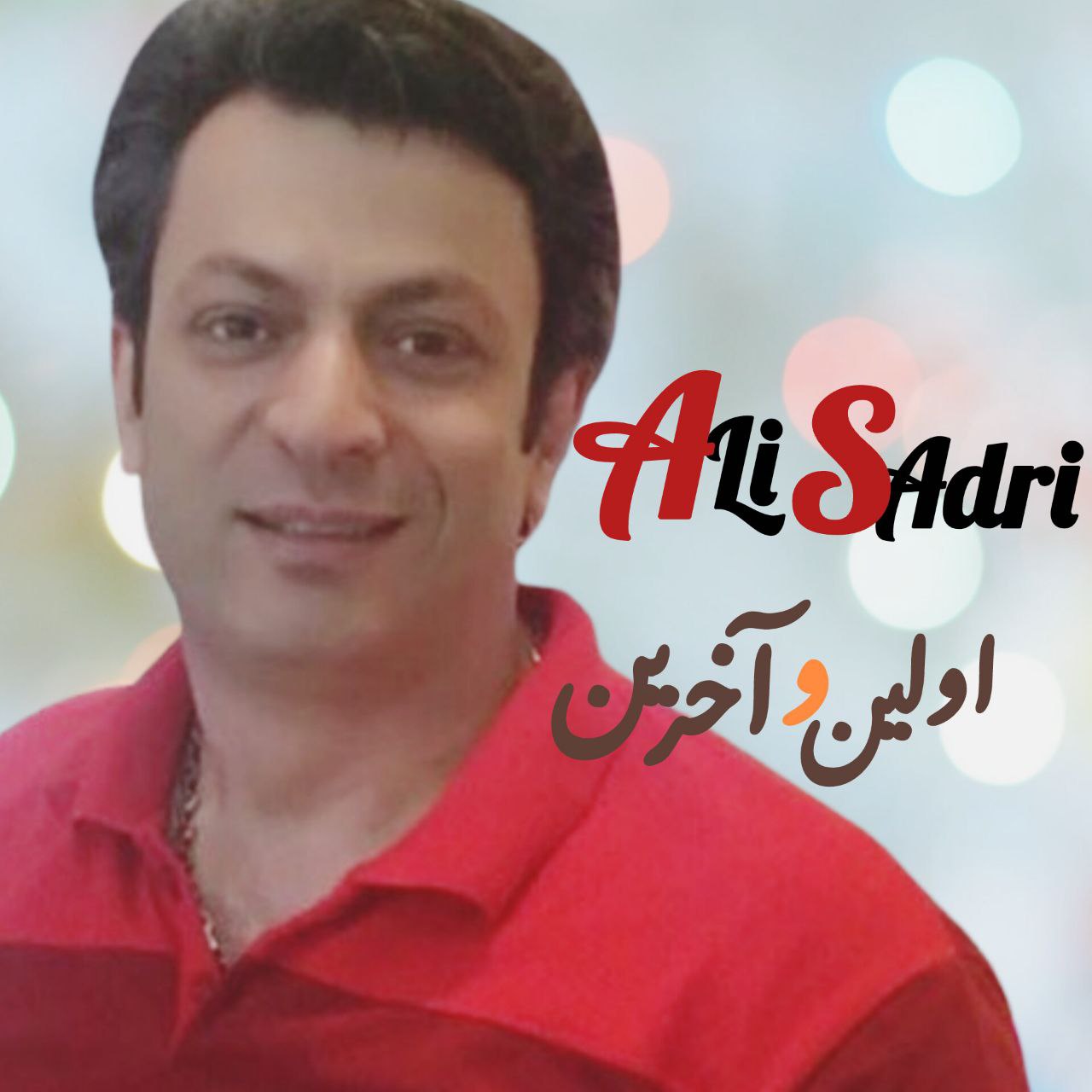 علی صدری